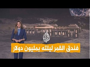شبكات| بمليون دولار..الحجز في أول فندق على سطح القمر !
