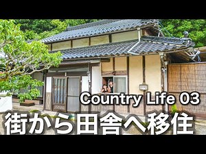 田舎Vlog【田舎へ移住】家族で田舎暮らし03 築80年の古民家に家族で移り住み初めて畑で収穫