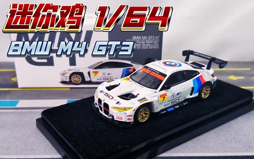 MINI GT 1/64 宝马M4 GT3