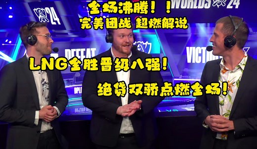【中文字幕】LNG零封DK 全胜晋级八强！英文流LNG全局战斗纯享