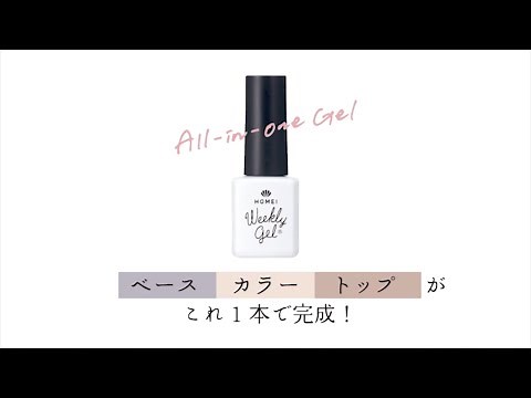 HOMEI ウィークリージェル やり方
