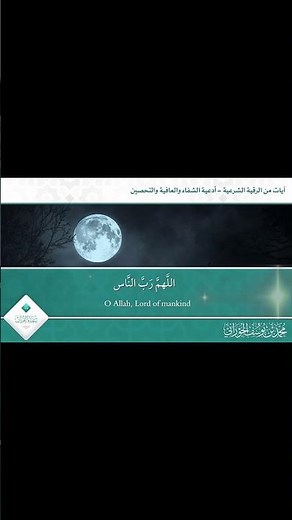 آيات الشفاء من كل داء بإذن الله | الدكتور محمد الجوراني #الشفاء_بالقرآن