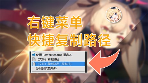为你的右键菜单添加快捷复制路径的选项！
