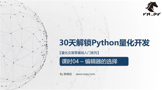 VNPY2.1量化交易系统开发视频教程：04. 编辑器 VSCode安装