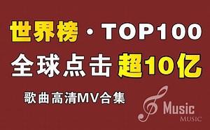 无损音质|高清MV音乐宝藏|耳朵怀孕的旋律|唯美的画面|全球点赞破10亿的歌曲合集100首|听完英语就考100分了