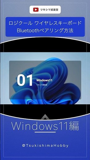 【Windows11編】ロジクールのワイヤレスキーボードをBluetoothペアリングする方法。【K780】#Shorts