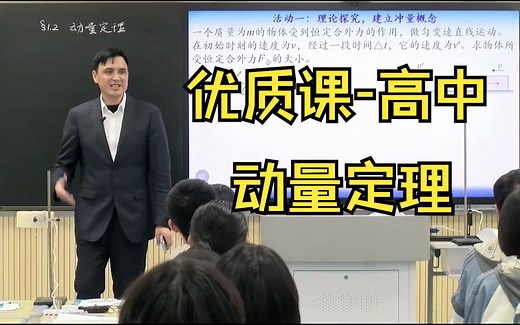 优质课高中/省赛 动量定理
