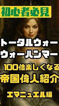 【初心者必見】TWWHが100倍楽しくなる！エマニュエル【帝国偉人紹介／トータルウォー:ウォーハンマー】」 #totalwarwarhammer3