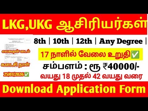 TODAY LKG UKG TEACHERS JOBS UPDATE 2026 | அரசு அதிரடி அறிவிப்பு உடனே விண்ணப்பங்கள் 2026 | LKG UKG me