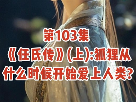 第103集 《任氏传》(上):狐狸从什么时候开始爱上人类?