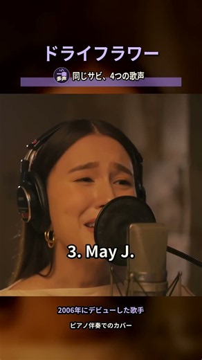 🎵#ドライフラワー 🎤#優里 #JAY #MayJ #EXILEATSUSHI