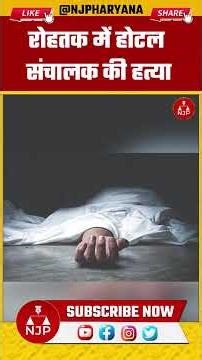 रोहतक में होटल संचालक की हत्या| NJP Haryana #rohtak #rohtaknews #news #haryana #police #crimenews
