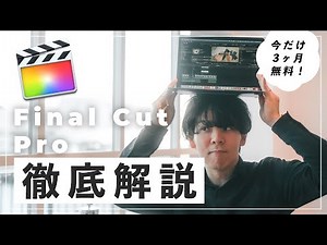 【動画編集】初心者のためのFinal Cut Pro 徹底解説!!!
