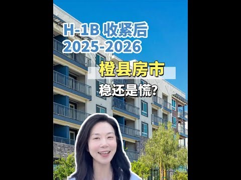 H-1B 收緊後 對於橙縣的房市有什麼影響