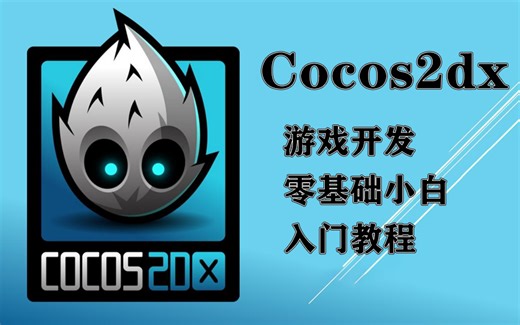 【C/C  游戏开发】零基础Cocos2dx入门到实战