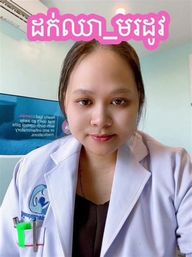 #ដក់ឈាមរដូវ #គីសឈាមរដូវ #endometriosis #chocolate cyst #វេជ្ជហេងសោភ័ណ្ឌ