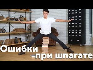 Как сесть на шпагат? Ошибки новичков