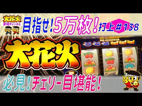 打上138【大花火】専門チャンネル『チェリー目も楽しむぅ♪♪』[スロット][パチスロ][bgm][オオ花火][オオハナビ][4号機][リーチ目][直視][ビタ押し][目押し][アルゼ][ユニバ]