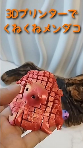 3Dプリンターでくねくねメンダコ作ってみた