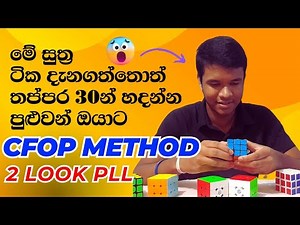How to solve the Rubik's Cube | 2 Look PLL In Sinhala | SW Cube Master | Cfop Method