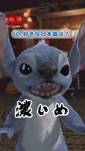 ディズニー・スタジオ on Instagram: "⋱ スティッチにインタビュー第二弾🎤 ⋰ 𝑸𝒖𝒆𝒔𝒕𝒊𝒐𝒏✍️ 🍜 スティッチの好きな日本語は…？ グルメなスティッチ⁉️ みんなはスティッチに何を聞いてみたい？💭 コメントで教えてね🫶 🎬実写版『リロ&スティッチ』 いよいよ6月6日（金）劇場公開🌺 #リロアンドスティッチ #LiloAndStitch #スティッチで泣いちゃった #スティッチ #Stitch #リロ #Lilo #オハナは家族 #ディズニー #Disney #ディズニー映画"
