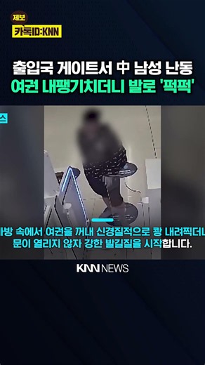 Chinese tourist goes on airport rampage, kicks gate in fit of rage after it fails to open / KNN