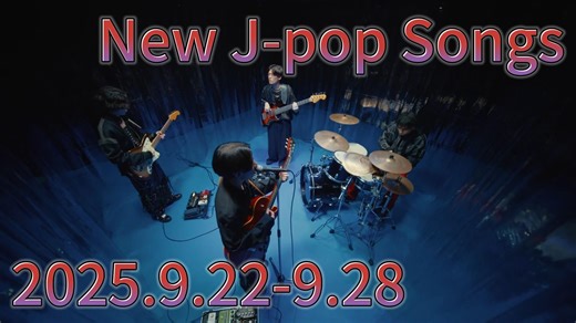 2025 J-POP 日本流行音乐 新曲发布 9.22-9.28