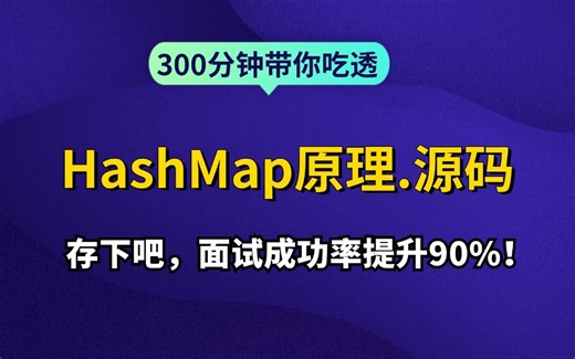 Java面试，HashMap夺命夺命连环14 问，你能坚持到第几问？