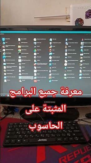 معرفة جميع البرامج المثبته على الحاسوب بطريقة بسيطة