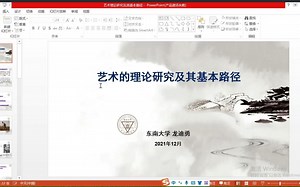 龙迪勇（东南大学艺术学院） 艺术的理论研究及其基本路径