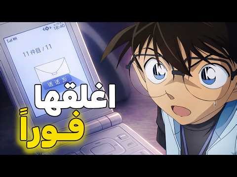 وصلتنا رسالة… وكونان لم يصدق عينيه !