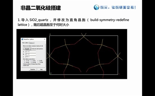 Materials Studio视频教程---非晶二氧化硅搭建