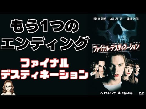 映画『ファイナル・デスティネーション』に隠された演出ともう1つのエンディング（ネタバレ有り）