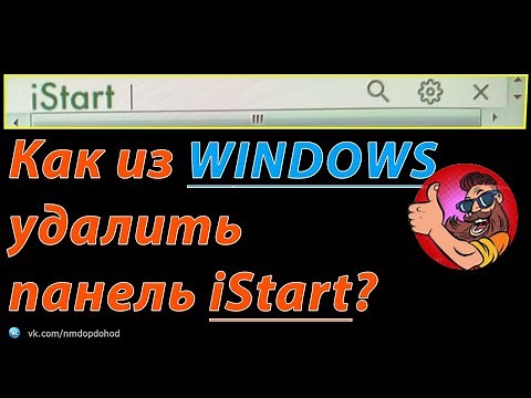 Простой и эффективный способ из Windows удалить панель istart!)
