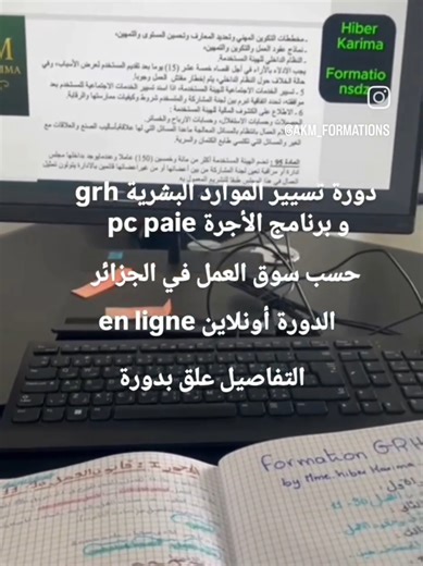 التسجيلات مفتوحة لدورة تسيير الموارد البشرية و برنامج الاجور pc paie حسب سوق العمل في الجزائر ✅الدورة أونلاين en ligne الجزائر ✅للالتحاق او الاستفسار علق بدورة يوصلولك التفاصيل #الجزائر #دورة #الجزائر🇩🇿 #algérie #algeria
