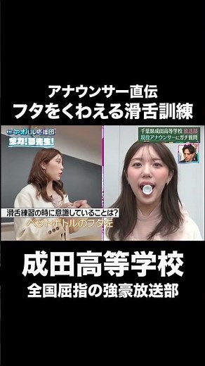 鈴木新彩アナ直伝！放送部高校生に教える滑舌練習法 #shorts #全力アオハル応援団