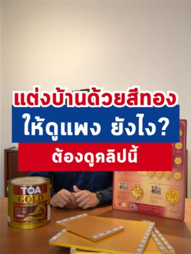 แต่งบ้านด้วยสีทอง ให้ดูแพง ยังไง ? ต้องดูคลิปนี้ #ทีโอเอ #TOA #รีโนเวท #บ้าน #ช่าง #ทาสี #GOLD