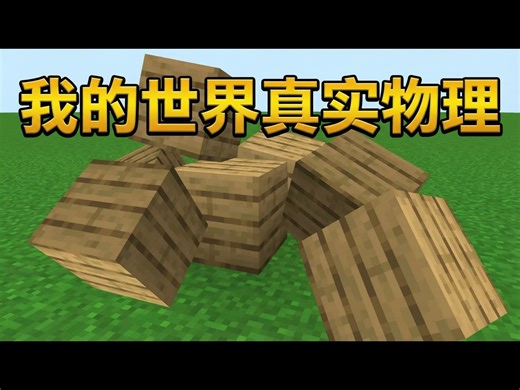 【熟肉】我的世界真实物理，终于来了 - Phoenix SC