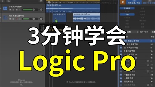 从0开始学编曲｜3分钟快速学会Logic Pro