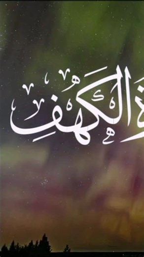 📖 Surah Al-Kahf | Beautiful Quran Recitation 🤍