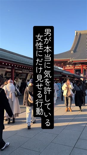 男が本当に気を許した女性に見せる行動 #恋愛心理 #恋愛心理学 #恋愛 #恋愛あるある #人間関係