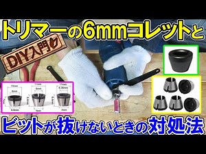 [DIY Introduction] Recommended 6mm Collets for Trimmers and What to Do When the Bit Won't Come Out