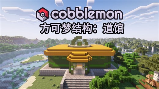 【我的世界】基于 Cobblemon 内置NPC系统的结构生成系列数据包 Cobblebuilds : Leaders | 测试版现已发布