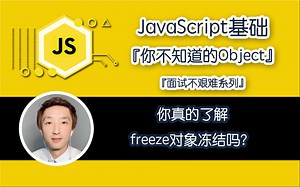 【全网首发:已完结】『你不知道的Object』之『freeze对象冻结』【JavaScript面试不艰难系列】