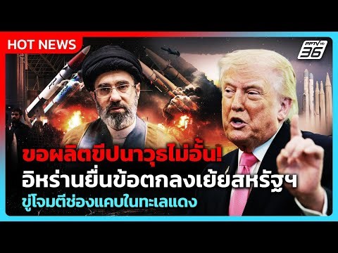 อิหร่านขอผลิตขีปนาวุธไม่อั้น-ขู่โจมตีช่องแคบ “บับ เอล-มันเดบ”| PPTV News ข่าวต่างประเทศ |26 มี.ค. 69