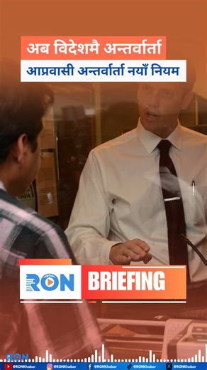 1.3K views | Starting November 1, 2025, the US will require immigrant visa applicants to interview in their country of residence. Policy impacts Diversity Visa 2026 applicants. #USImmigration #VisaPolicy #DiversityVisa #USEmbassy #ImmigrantVisa | RON | Facebook