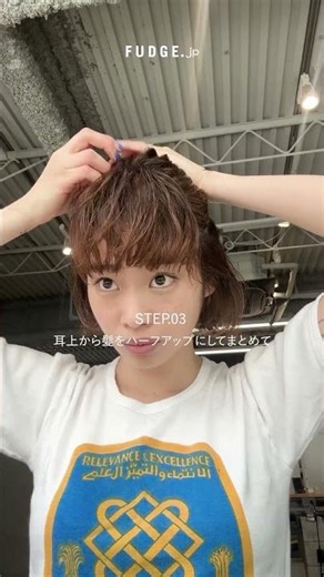 004【簡単ヘアアレンジ】ヘアクリームでつくるクセ毛風ハーフアップ｜nanuk × FUDGE #Shorts #bob #ボブ #ショートボブ