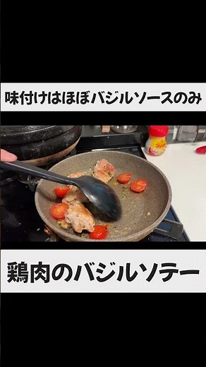 【ほぼバジルソースで味付けするので初心者におすすめ】鶏肉のバジルソテー #料理 #時短節約 #節約レシピ #初心者レシピ