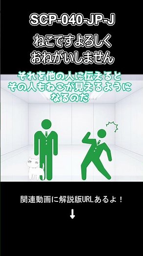 【SCP紹介】SCP-040-JP-J ねこですよろしくおねがいしません #scp #scp解説 #ずんだもん