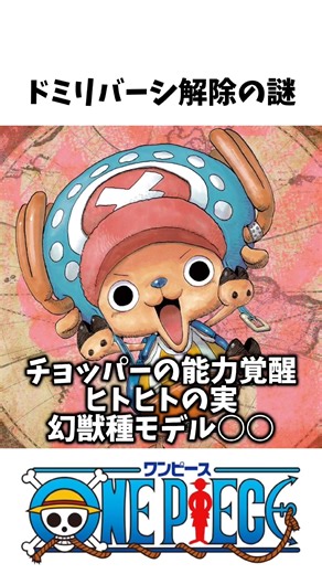 チョッパーの能力覚醒『ヒトヒトの実』幻獣種モデル・○○ #アニメ考察 #ワンピース #悪魔の実